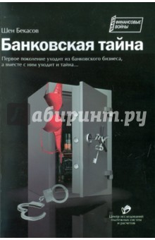Бекасов Шен: Банковская тайна