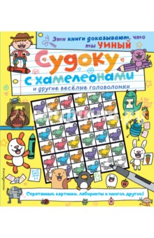 Судоку с хамелеонами и другие веселые головоломки