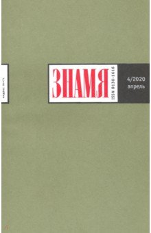 Журнал "Знамя" № 4. 2020