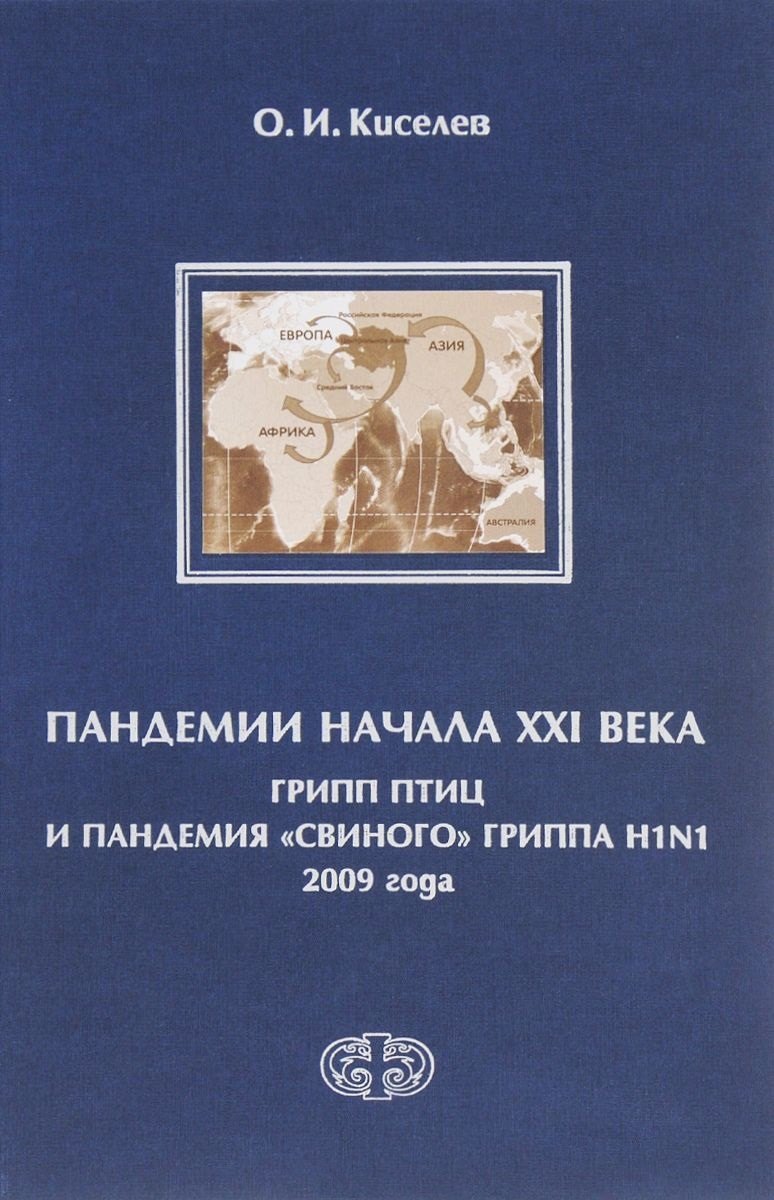 Иванович Киселев Олег: Пандемии начала XXI века. Грипп птиц и пандемия свиного гриппа H1N1 2009