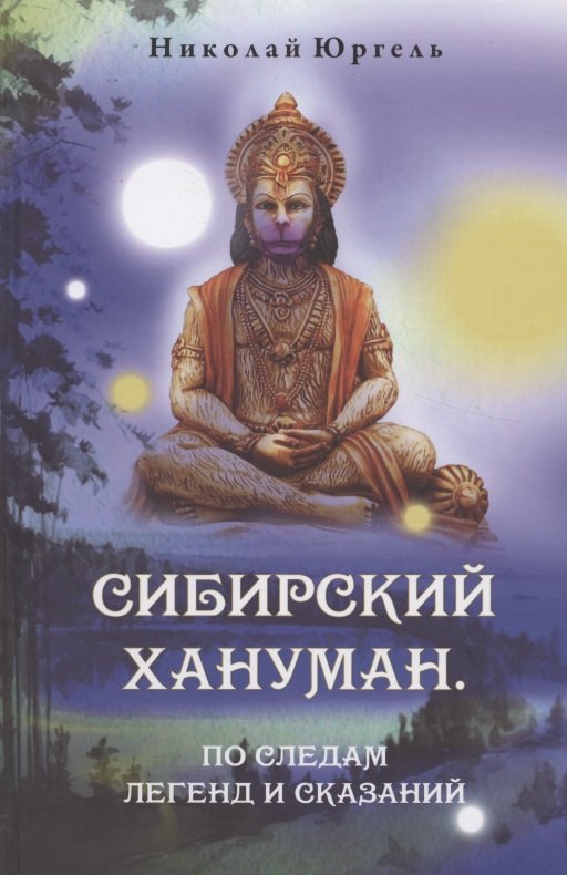 Николай Юргель: Сибирский Хануман. По следам легенд и сказаний