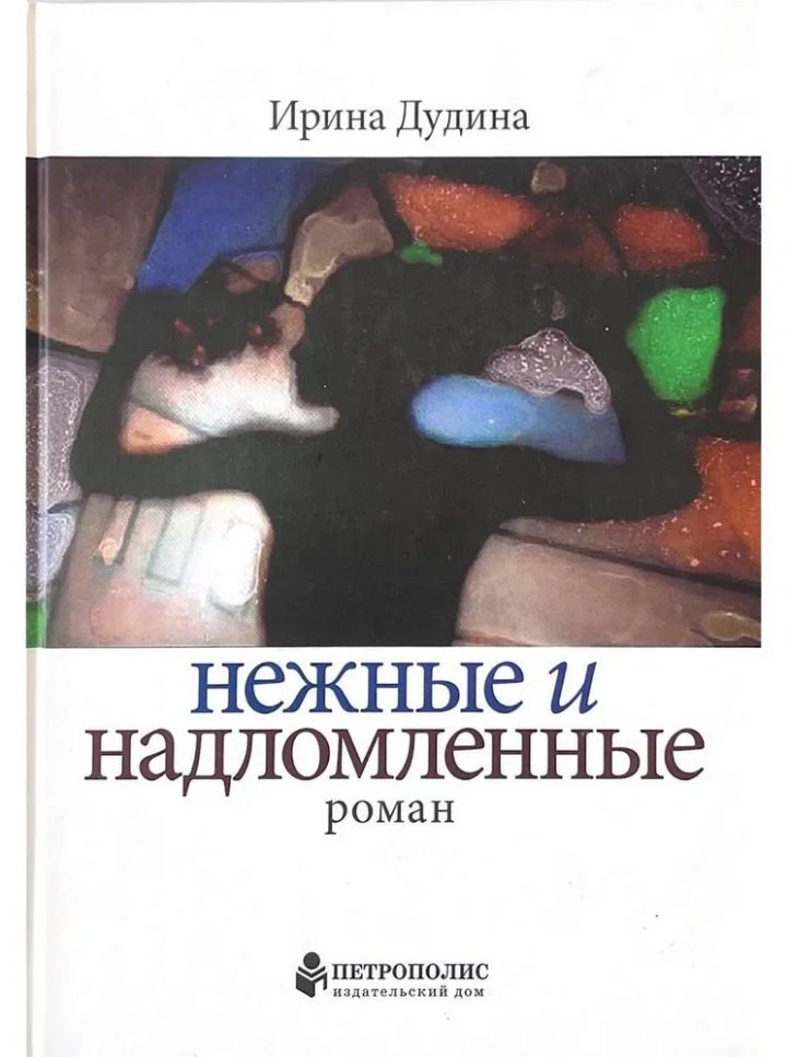 Ирина Дудина: Нежные и надломленные. Роман