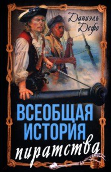 Дефо Даниель: Всеобщая история пиратства. Жизнь и пиратские приключения славного капитана Синглтона