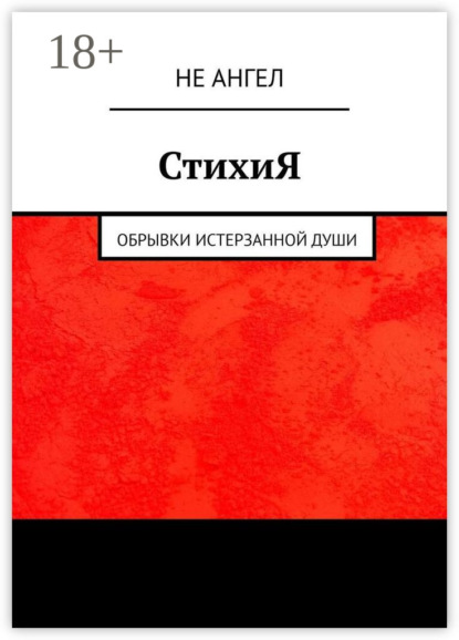 Лищинская Евгения: СтихиЯ. Обрывки истерзанной души
