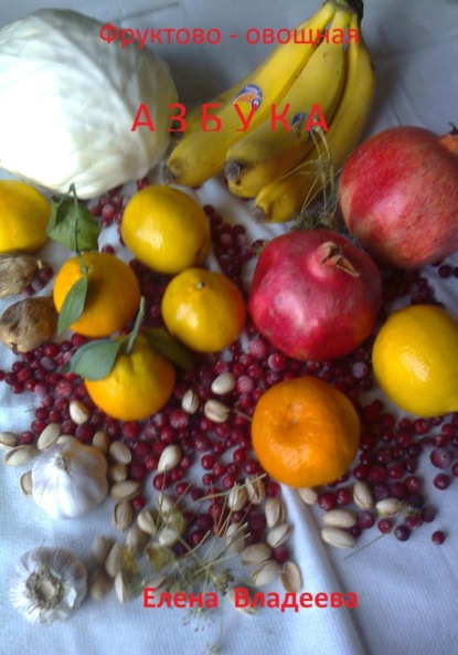 Владеева Елена: Фруктово-овощная азбука