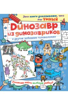 Динозавр из динозавриков и другие забавные головоломки