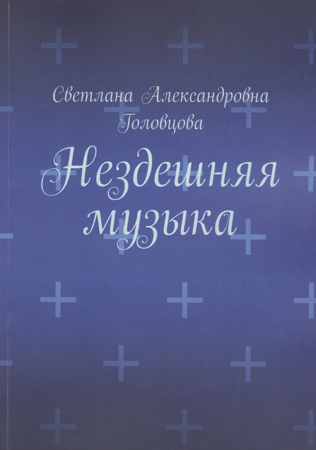 Александровна Головцова Светлана: Нездешняя музыка