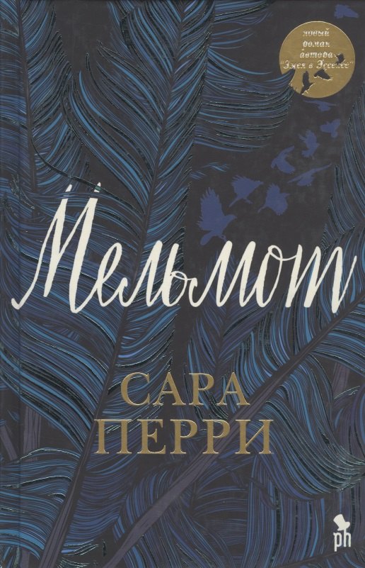Перри Сара: Мельмот