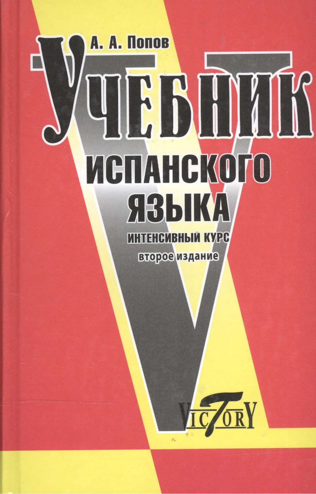 Попов Аркадий Аркадьевич: Учебник испанского языка. Интенсивный курс / 2-е изд., с изм. и доп.