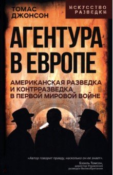 Джонсон Томас: Агентура в Европе. Американская разведка и контрразведка в Первой мировой войне