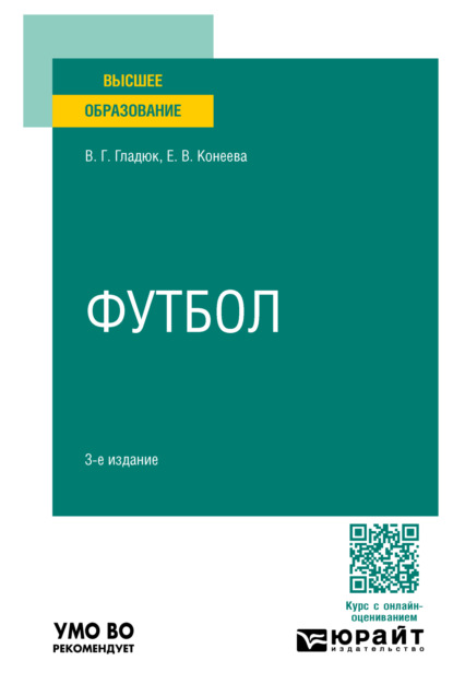 Владимировна Елена Конеева: Футбол 3-е изд., пер. и доп. Учебное пособие для вузов