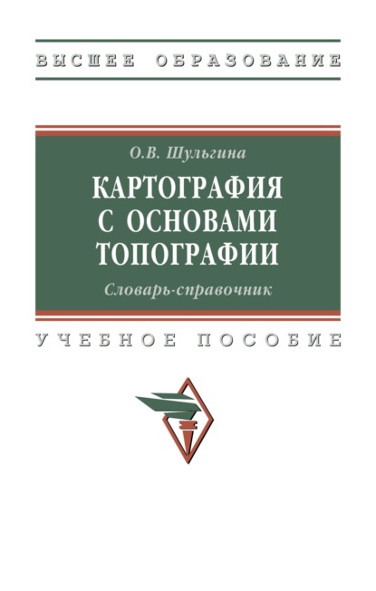 Владимировна Ольга Шульгина: Картография с основами топографии. Словарь-справочник