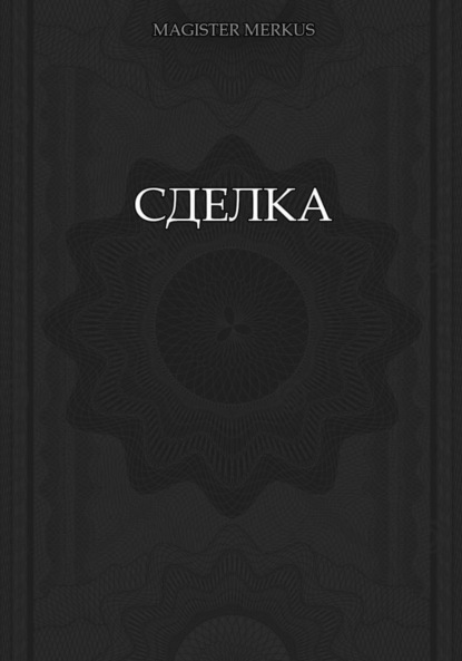 Merkus Magister: Сделка