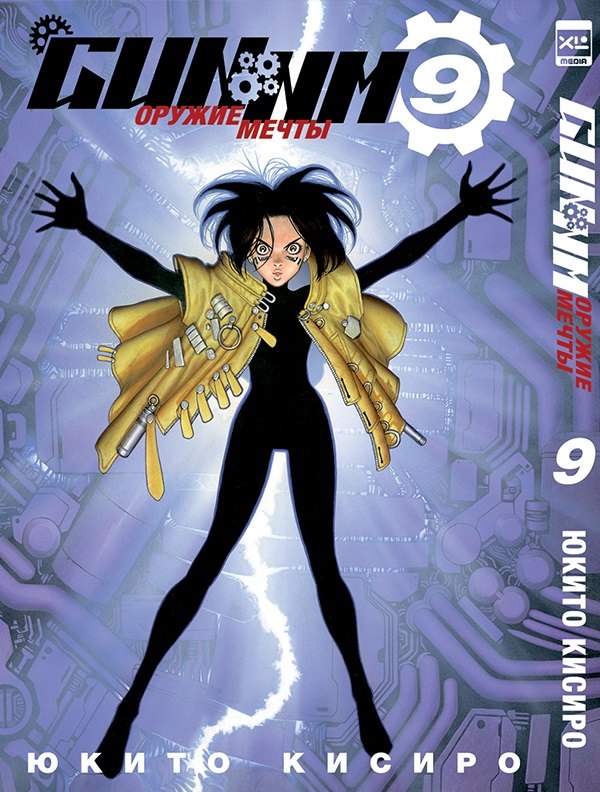 Кисиро Юкито: Боевой ангел Алита. Том 9 (GUNNM / Battle Angel Alita / Оружие мечты). Манга