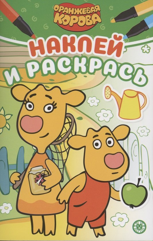 Наклей и раскрась! &quot;Оранжевая корова&quot;