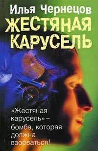 Илья Чернецов: Жестяная карусель (Чернецов)