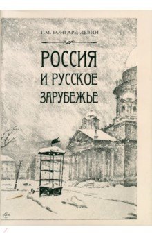 Бонгард-Левин Григорий Максимович: Россия и Русское Зарубежье. Писатели. Поэты. Ученые. Художники