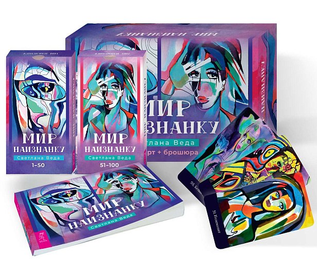 Веда Светлана: Мир наизнанку (100 карт+брошюра)