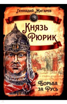 Жигарев Геннадий Анатольевич: Князь Рюрик. Борьба за Русь