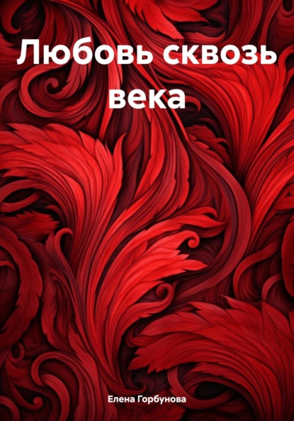 Горбунова Елена: Любовь сквозь века