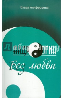 Алиферцева Влада: Андрогин