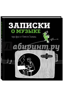Сканави Алексей Андреевич: Записки о музыке. Пара фраз от Алексея Сканави