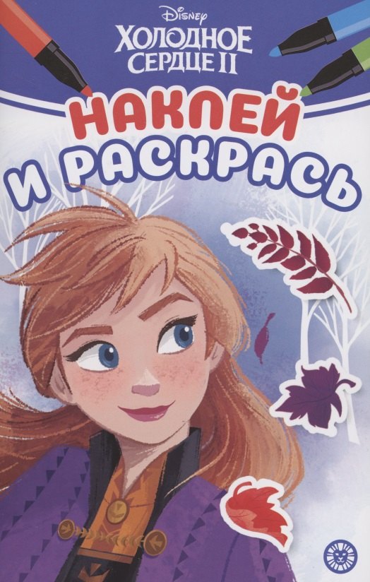 Наклей и раскрась! &quot;Холодное сердце 2&quot;