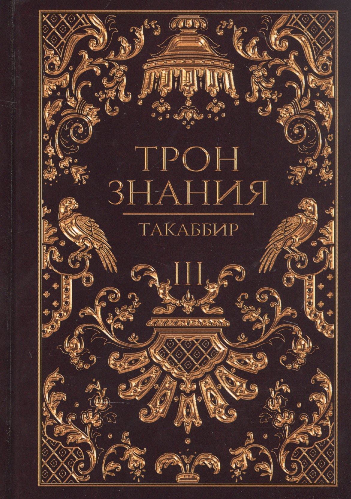 Такаббир: Трон Знания. Кн. 3