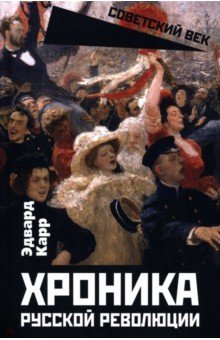 Карр Эдвард: Хроника русской революции