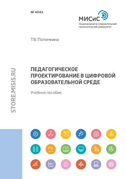 В. Т. Потемкина: Педагогическое проектирование в цифровой образовательной среде