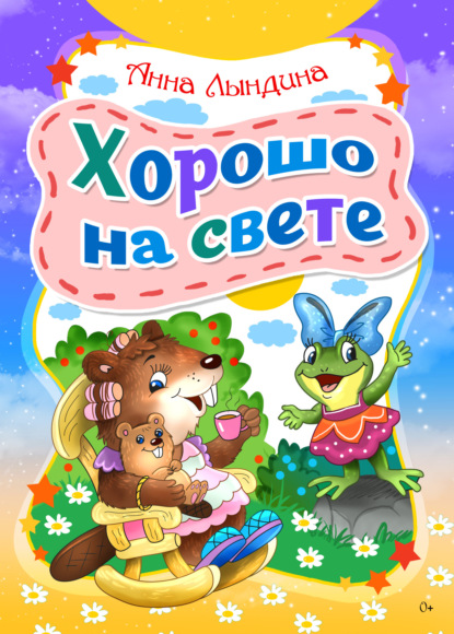 Лындина Анна: Хорошо на свете