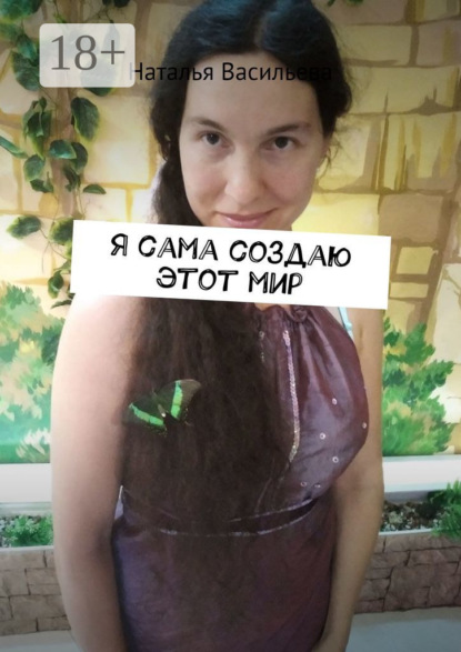 Владимировна Наталья Васильева: Я сама создаю этот мир