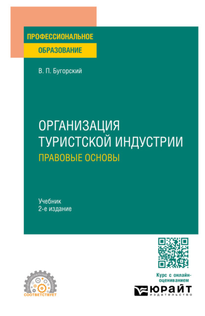 Павлович Владимир Бугорский: Организация туристской индустрии. Правовые основы 2-е изд. Учебник для СПО