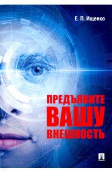 Ищенко Евгений Петрович: Предъявите вашу внешность