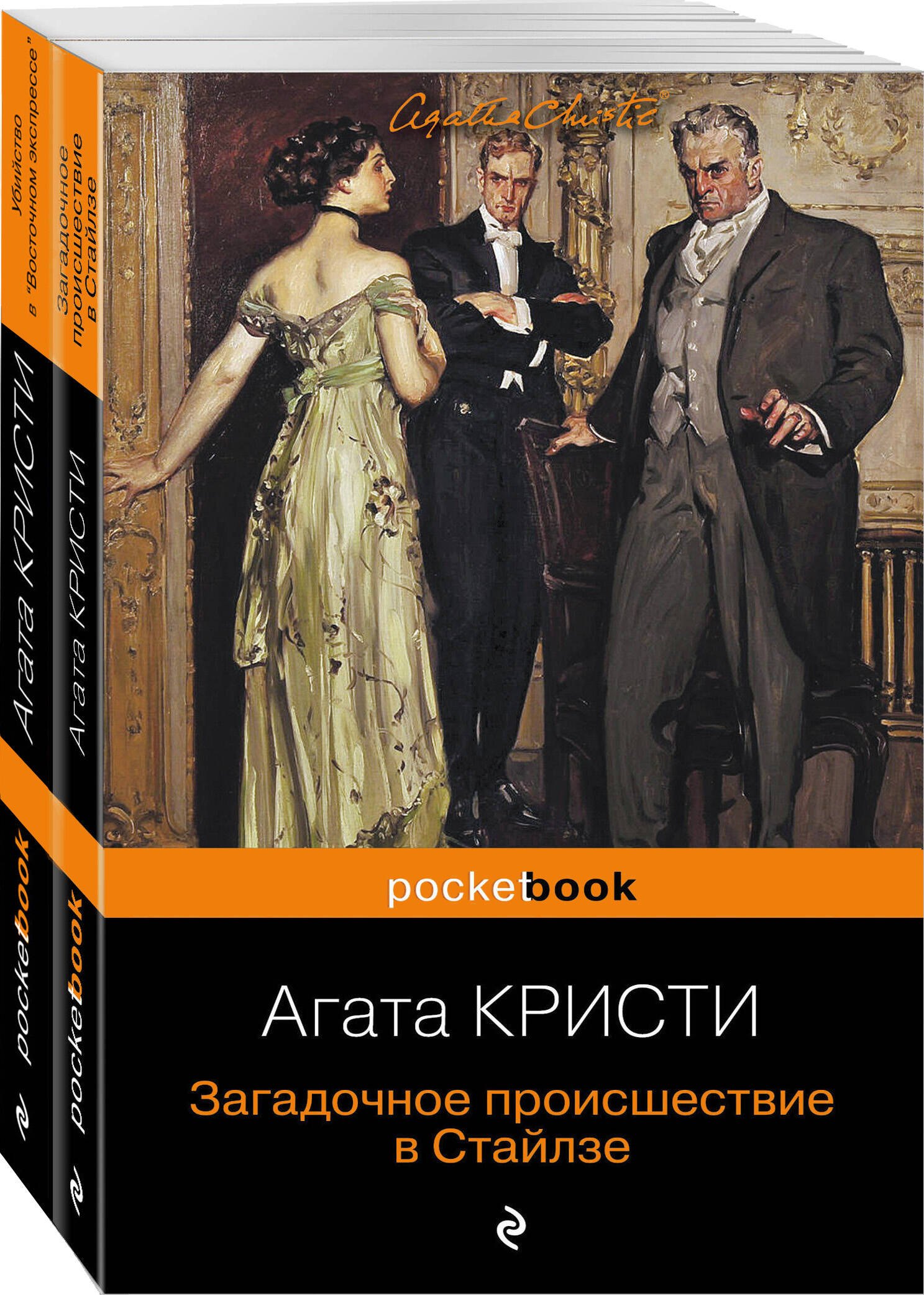 Агата Кристи: 100 лет с выхода первой книги Агаты Кристи. Комплект из 2 книг: &quot;Загадочное происшествие в Стайлзе&quot; и &quot;Убийство в &quot;Восточном экспрессе&quot;