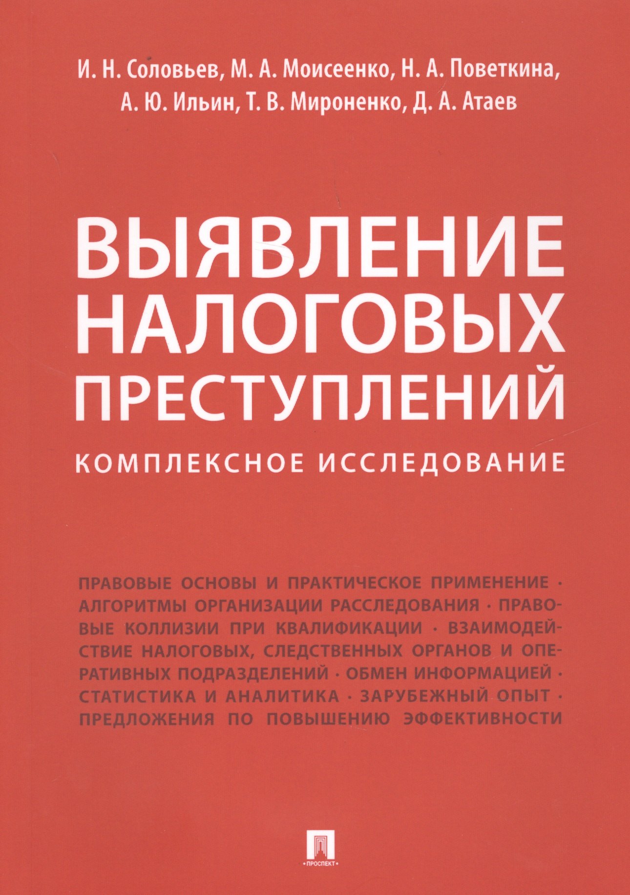 Моисеенко Марина Анатольевна: Выявление налоговых преступлений: комплексное исследование