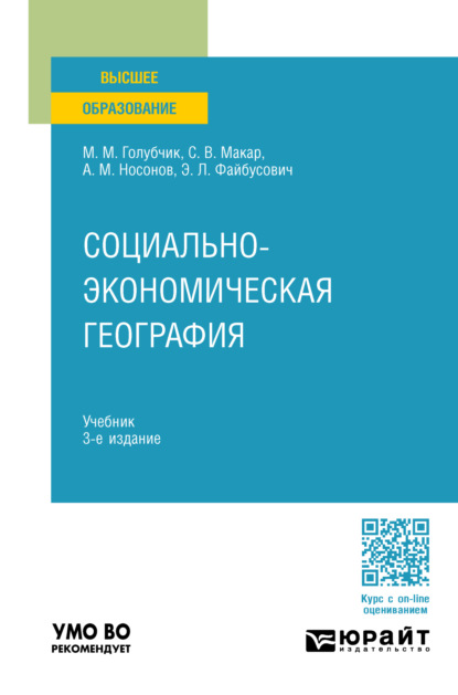 Владимировна Светлана Макар: Социально-экономическая география 3-е изд., пер. и доп. Учебник для вузов