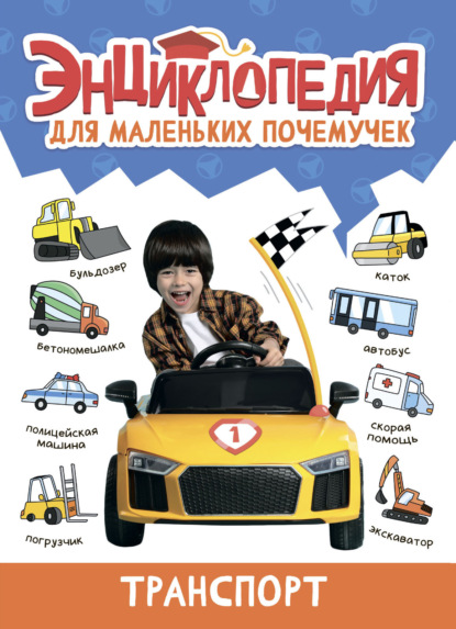 Лобко Анастасия: Энциклопедия для маленьких почемучек. Транспорт