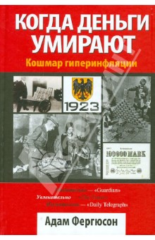 Фергюсон Адам: Когда деньги умирают. Кошмар гиперинфляции