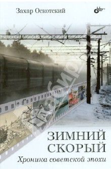 Оскотский Захар Григорьевич: Зимний скорый. Хроника советской эпохи