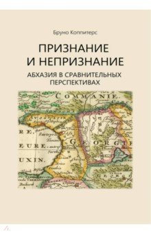 Коппитерс Бруно: Признание и непризнание. Абхазия в сравнительной перспективе