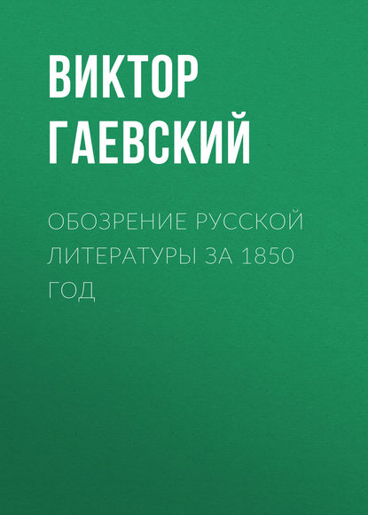 Гаевский Виктор Павлович: Обозрение русской литературы за 1850 год