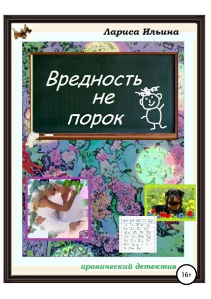 Анатольевна Лариса Ильина: Вредность не порок