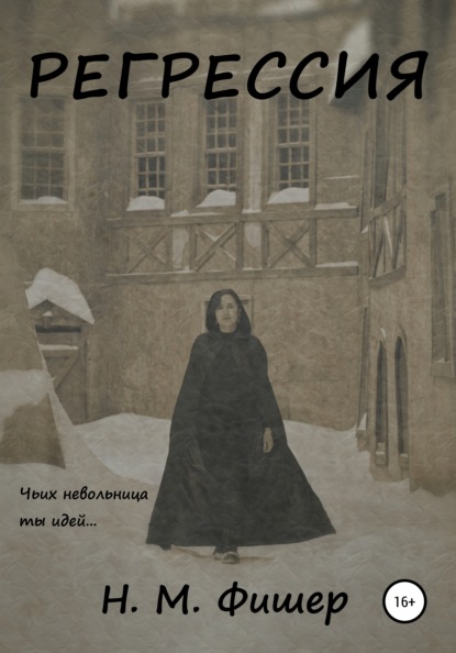 М. Н. Фишер: Регрессия