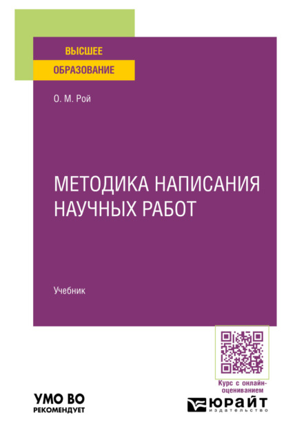 Михайлович Олег Рой: Методика написания научных работ. Учебник для вузов
