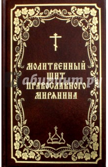Молитвенный щит православного мирянина