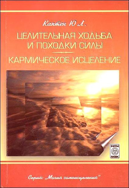 Леонардович Каптен Юрий: Целительная ходьба и походки Силы Кармическое исцеление (практическое пособие)