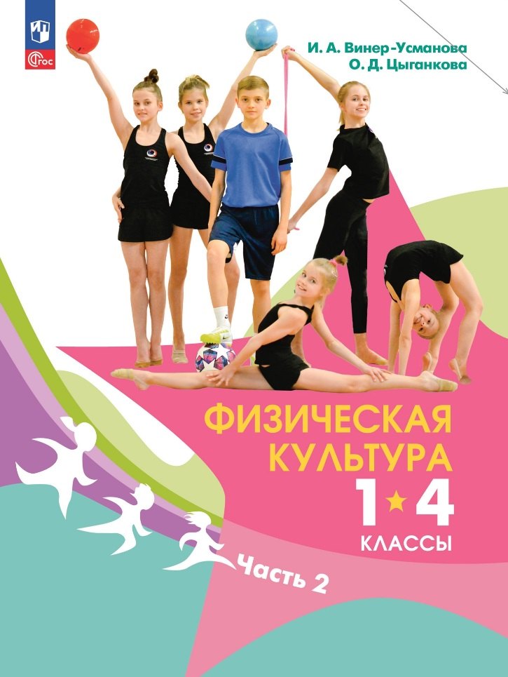 Александровна Винер-Усманова Ирина: Физическая культура. 1-4 классы. В 2 частях. Часть 2. Учебник