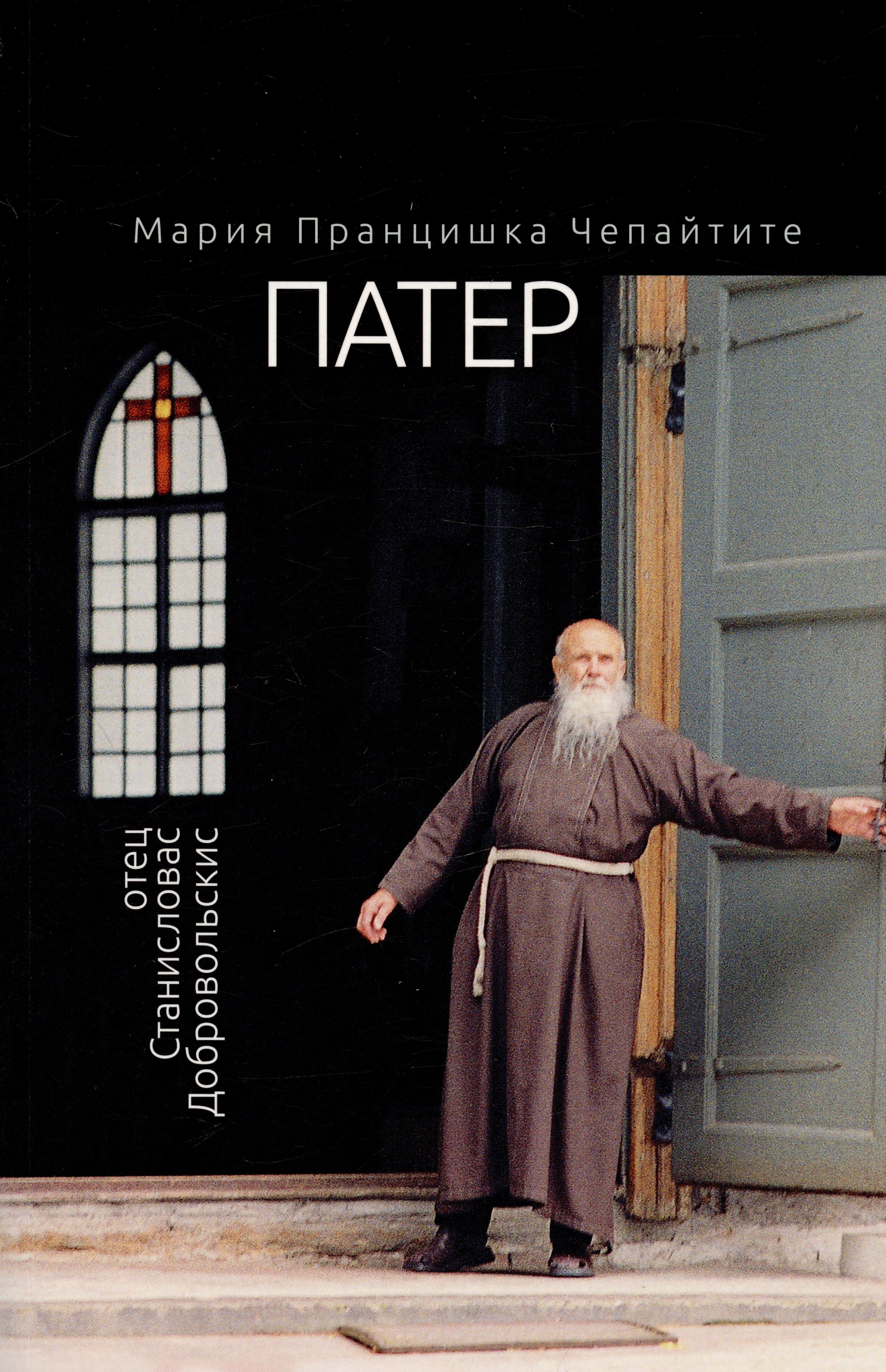 Чепайтите Мария Виргилевна: Патер. Отец Станисловас Добровольскис