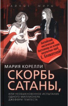 Корелли Мария: Скорбь Сатаны, или Необыкновенное испытание одного миллионера Джеффри Темпеста